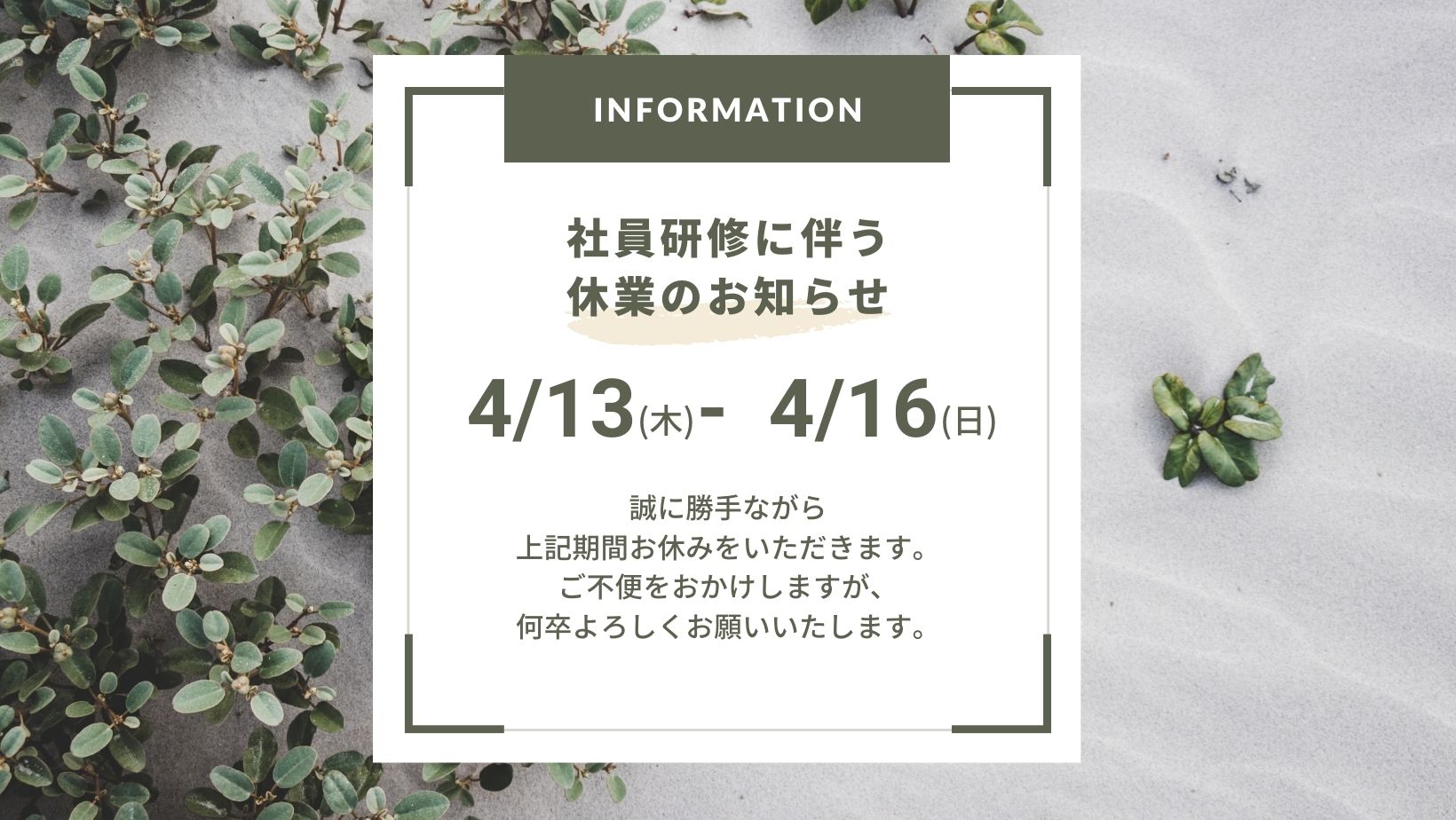 社員研修に伴う休業のお知らせ